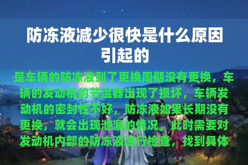 防冻液减少很快是什么原因引起的