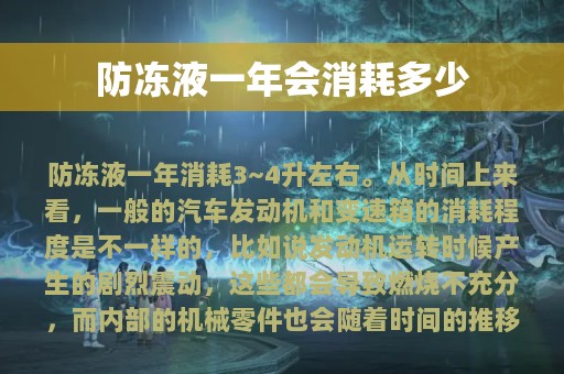 防冻液一年会消耗多少