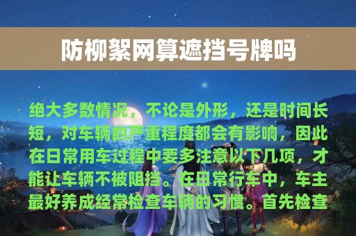 防柳絮网算遮挡号牌吗