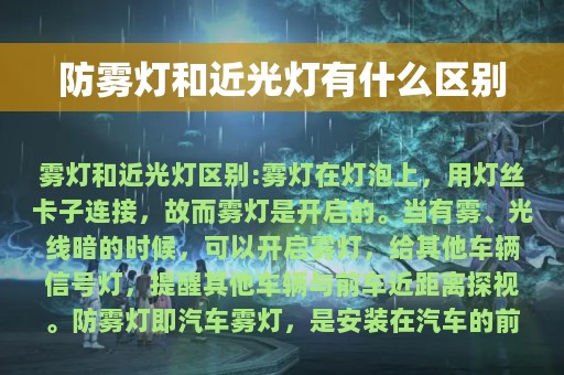 防雾灯和近光灯有什么区别