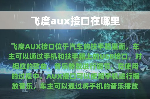 飞度aux接口在哪里