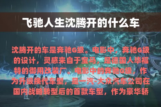 飞驰人生沈腾开的什么车