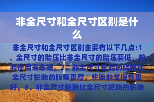 非全尺寸和全尺寸区别是什么