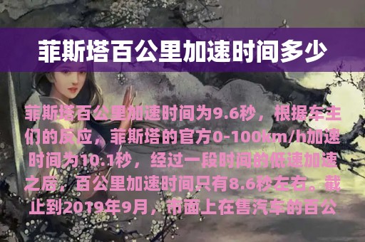 菲斯塔百公里加速时间多少