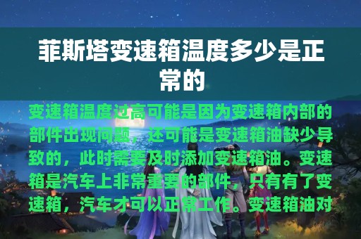 菲斯塔变速箱温度多少是正常的