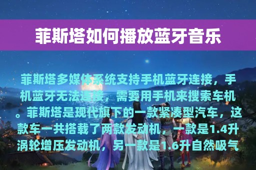 菲斯塔如何播放蓝牙音乐