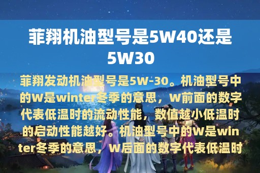 菲翔机油型号是5W40还是5W30