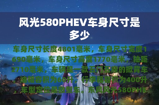 风光580PHEV车身尺寸是多少