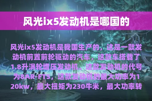 风光ix5发动机是哪国的