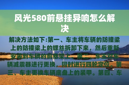 风光580前悬挂异响怎么解决