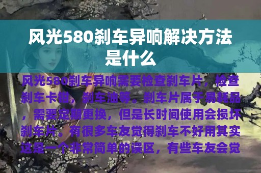 风光580刹车异响解决方法是什么