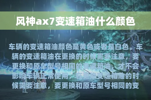 风神ax7变速箱油什么颜色