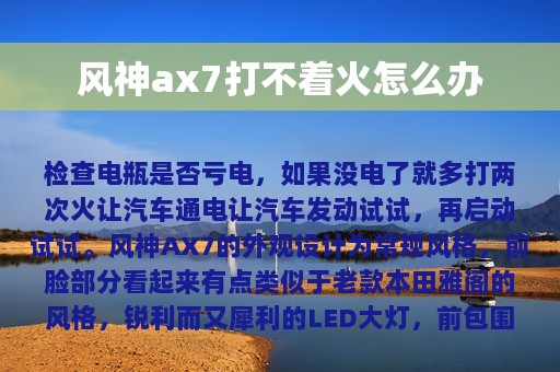 风神ax7打不着火怎么办