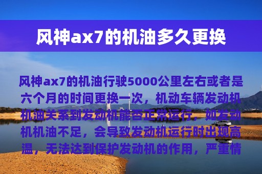 风神ax7的机油多久更换