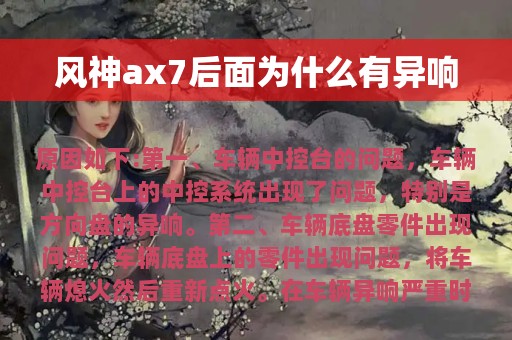 风神ax7后面为什么有异响