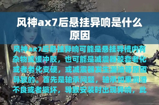 风神ax7后悬挂异响是什么原因