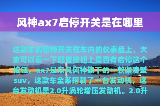 风神ax7启停开关是在哪里