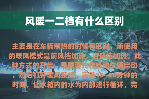 风暖一二档有什么区别