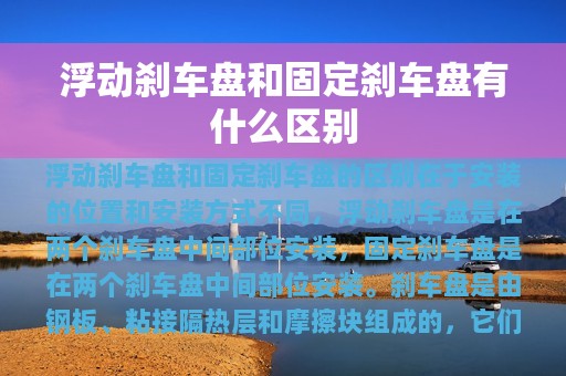 浮动刹车盘和固定刹车盘有什么区别