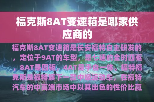 福克斯8AT变速箱是哪家供应商的