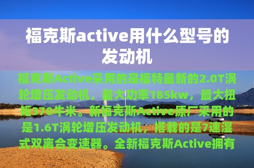 福克斯active用什么型号的发动机