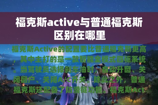 福克斯active与普通福克斯区别在哪里