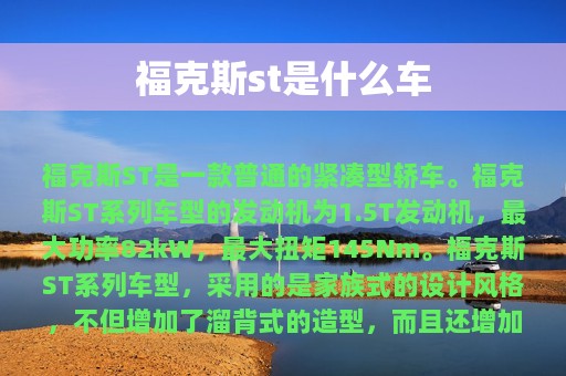 福克斯st是什么车