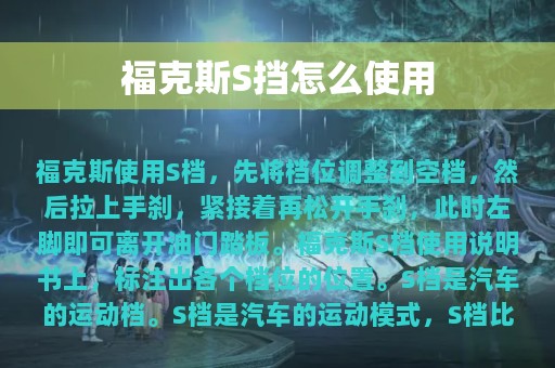 福克斯S挡怎么使用