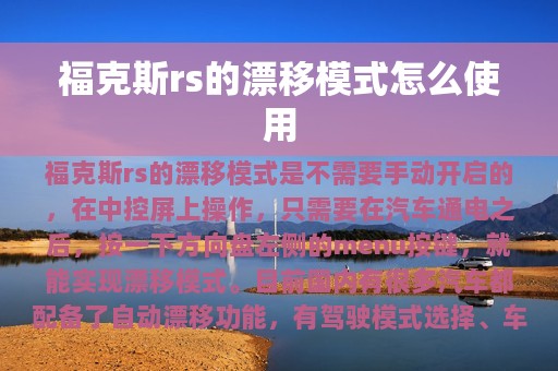 福克斯rs的漂移模式怎么使用