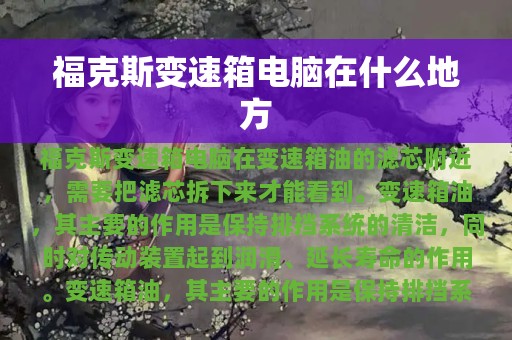 福克斯变速箱电脑在什么地方