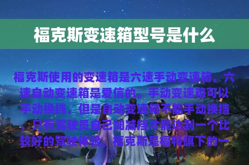 福克斯变速箱型号是什么