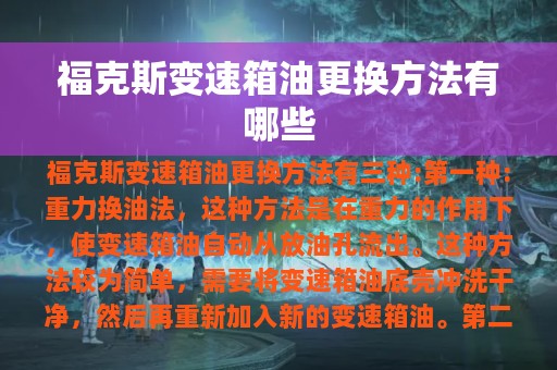 福克斯变速箱油更换方法有哪些