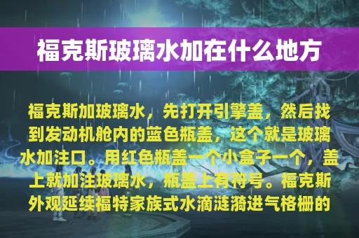 福克斯玻璃水加在什么地方