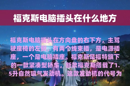 福克斯电脑插头在什么地方