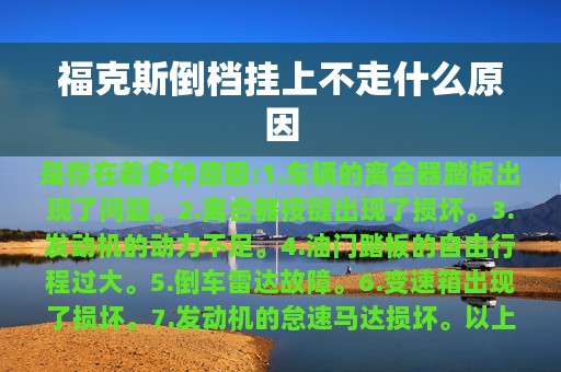 福克斯倒档挂上不走什么原因