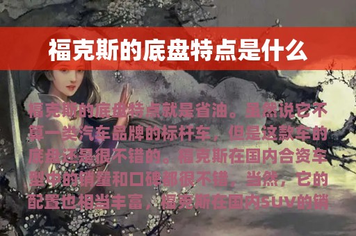 福克斯的底盘特点是什么