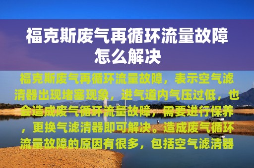 福克斯废气再循环流量故障怎么解决