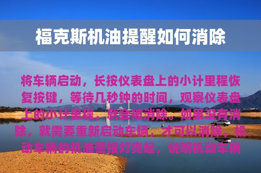 福克斯机油提醒如何消除