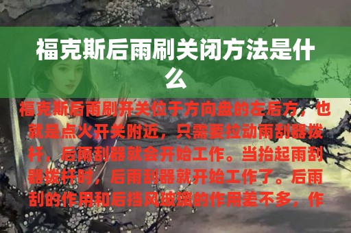 福克斯后雨刷关闭方法是什么