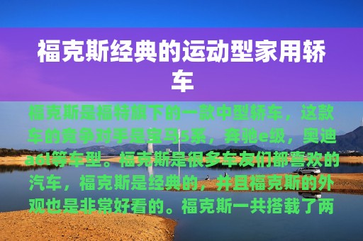 福克斯经典的运动型家用轿车