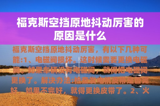 福克斯空挡原地抖动厉害的原因是什么