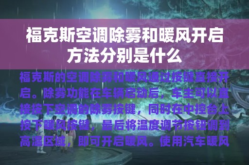 福克斯空调除雾和暖风开启方法分别是什么