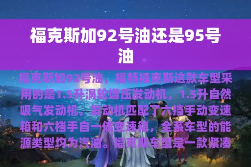 福克斯加92号油还是95号油