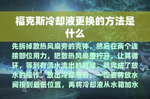 福克斯冷却液更换的方法是什么