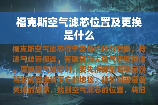 福克斯空气滤芯位置及更换是什么