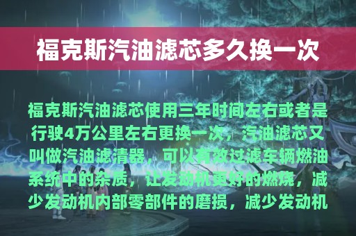 福克斯汽油滤芯多久换一次