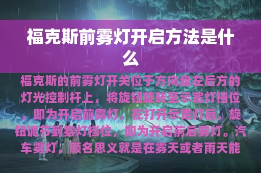 福克斯前雾灯开启方法是什么