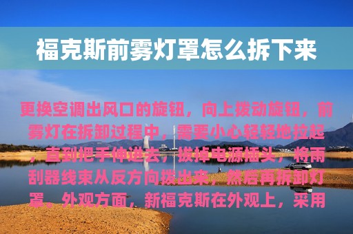 福克斯前雾灯罩怎么拆下来