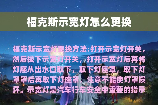 福克斯示宽灯怎么更换