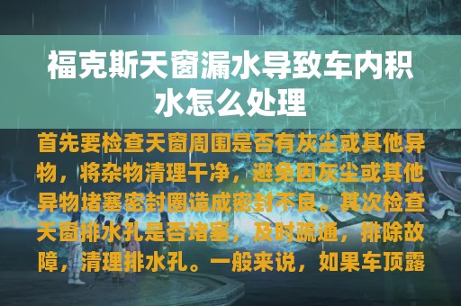 福克斯天窗漏水导致车内积水怎么处理